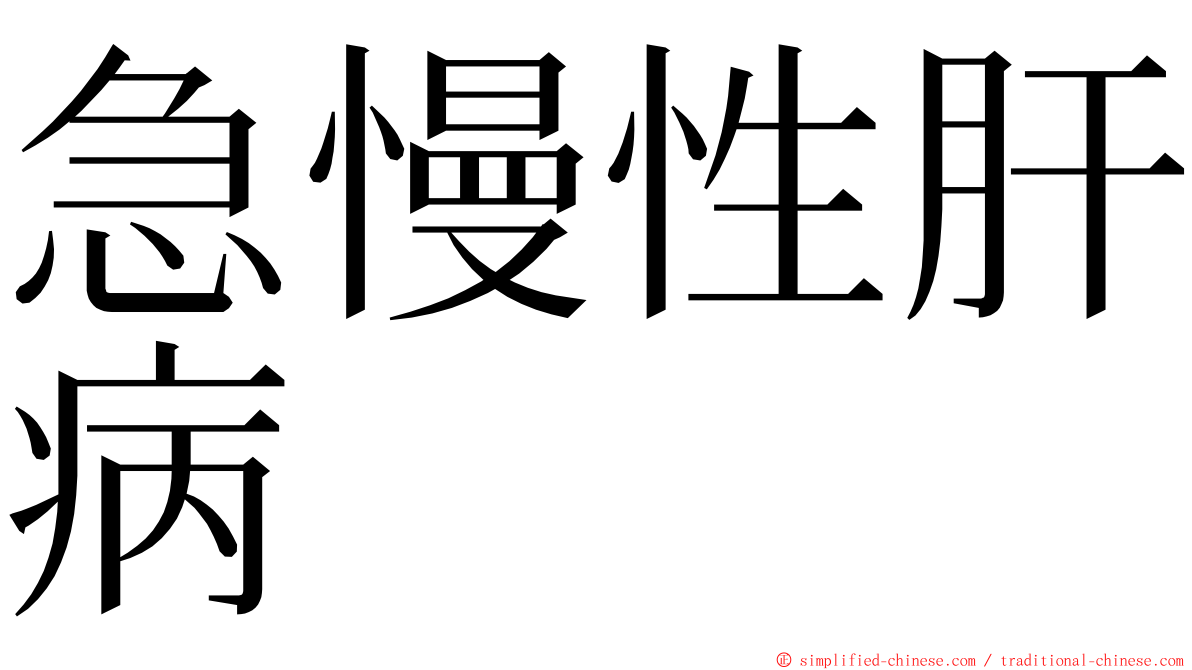 急慢性肝病 ming font