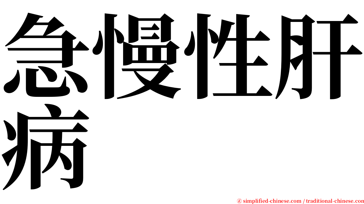 急慢性肝病 serif font