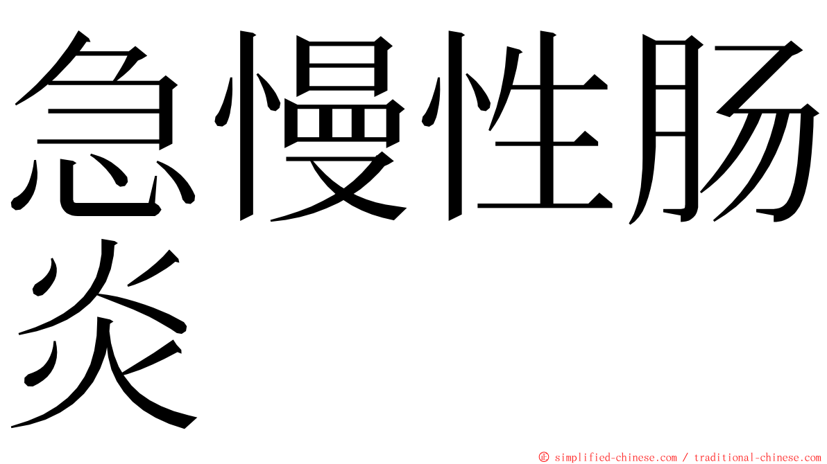 急慢性肠炎 ming font