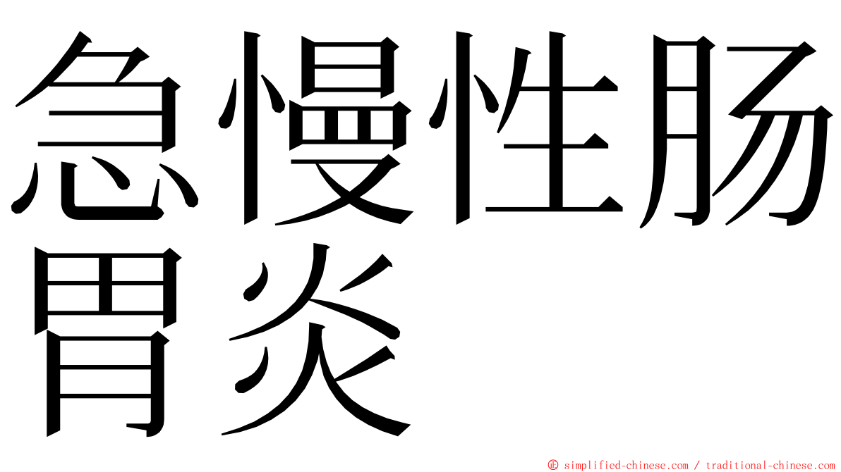 急慢性肠胃炎 ming font