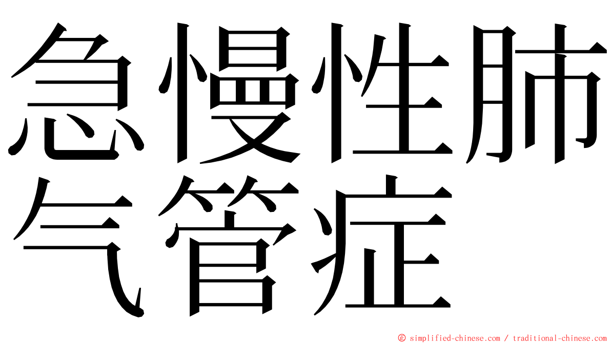 急慢性肺气管症 ming font