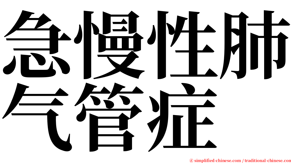 急慢性肺气管症 serif font