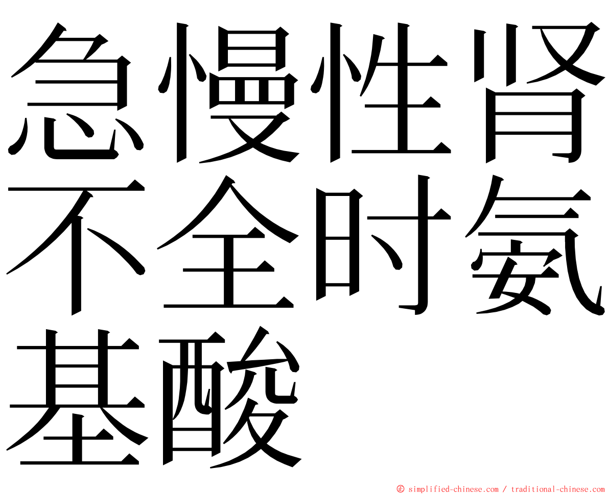 急慢性肾不全时氨基酸 ming font