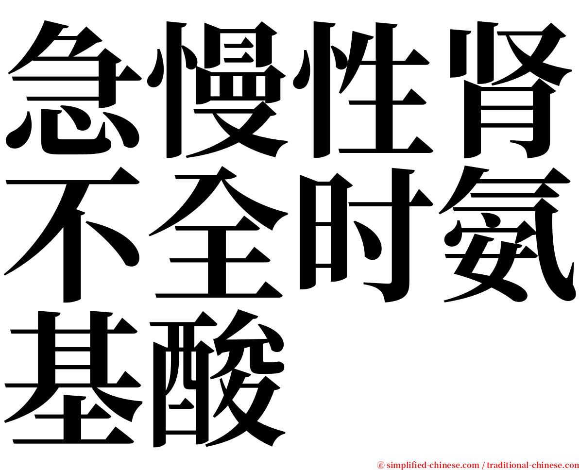 急慢性肾不全时氨基酸 serif font