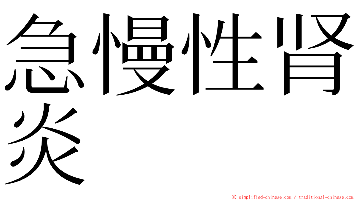 急慢性肾炎 ming font