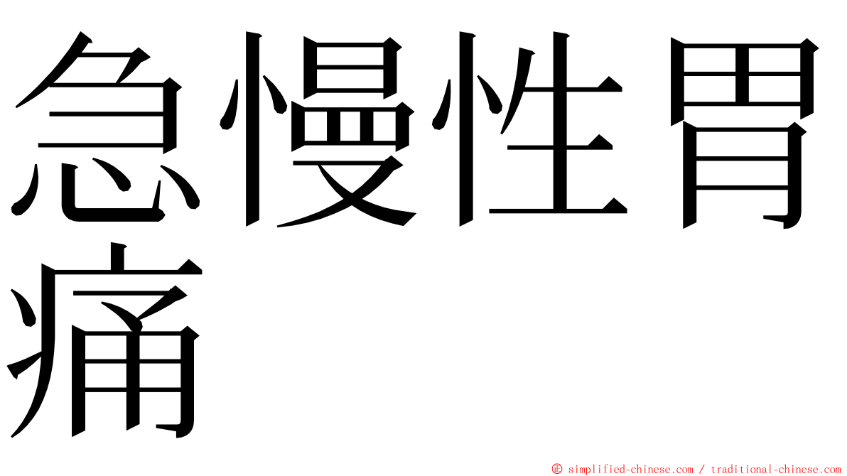 急慢性胃痛 ming font