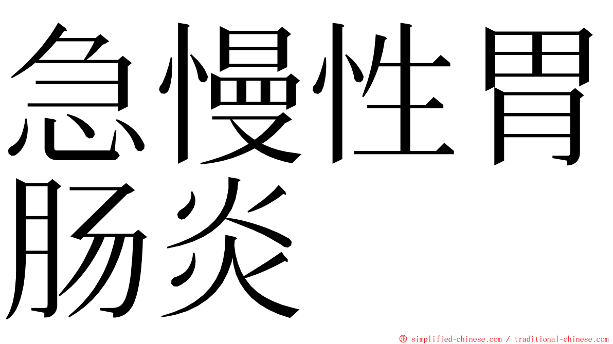 急慢性胃肠炎 ming font