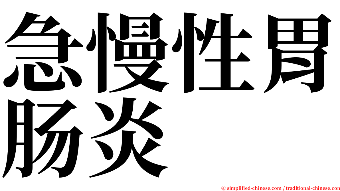 急慢性胃肠炎 serif font