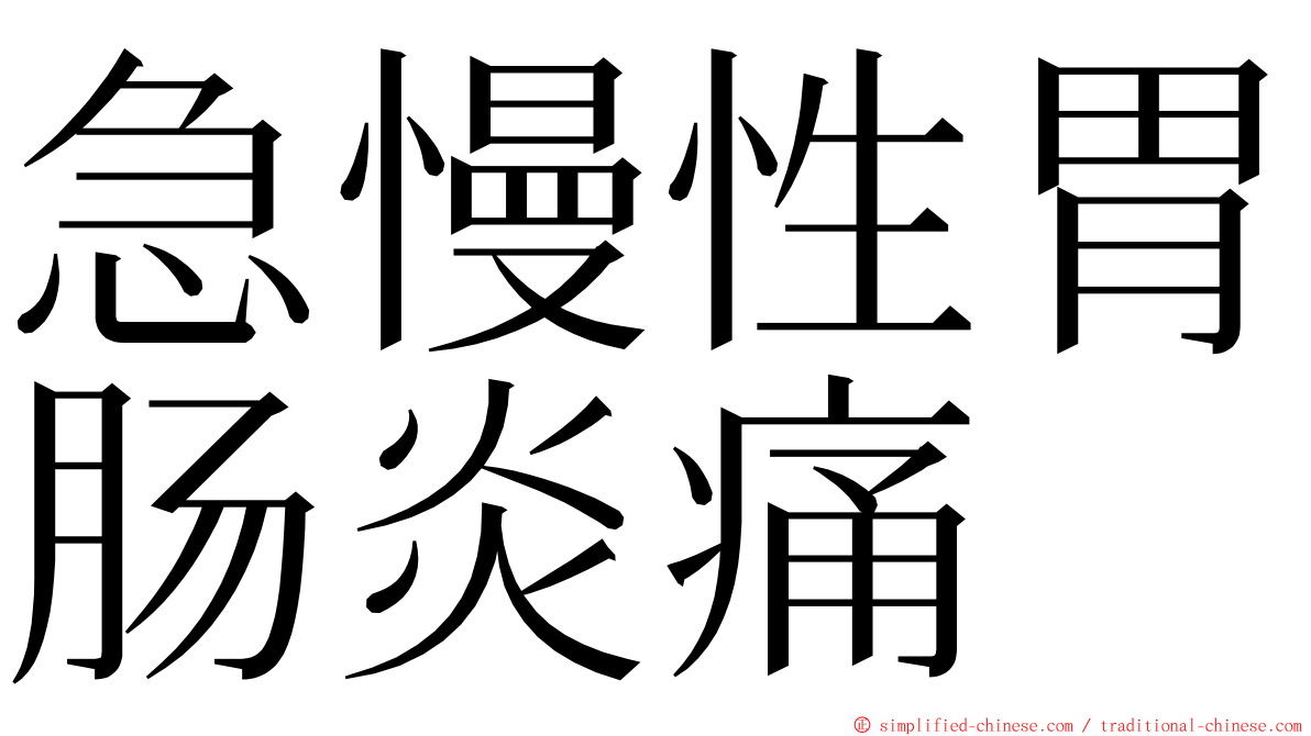 急慢性胃肠炎痛 ming font