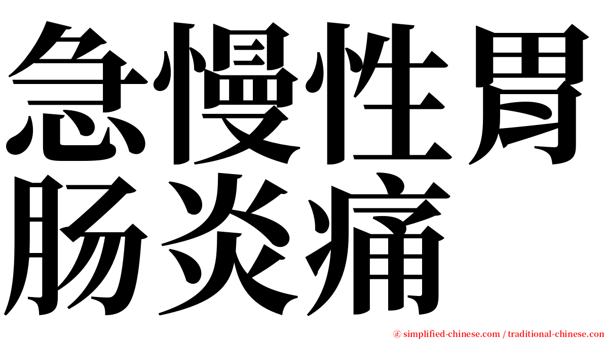 急慢性胃肠炎痛 serif font