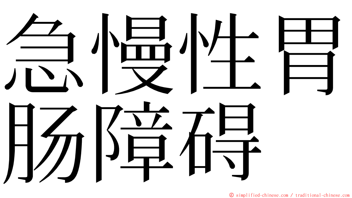 急慢性胃肠障碍 ming font