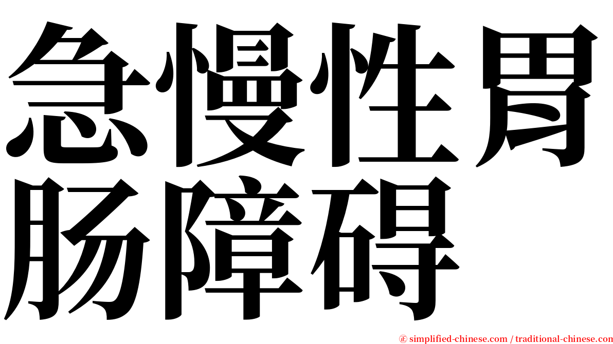 急慢性胃肠障碍 serif font