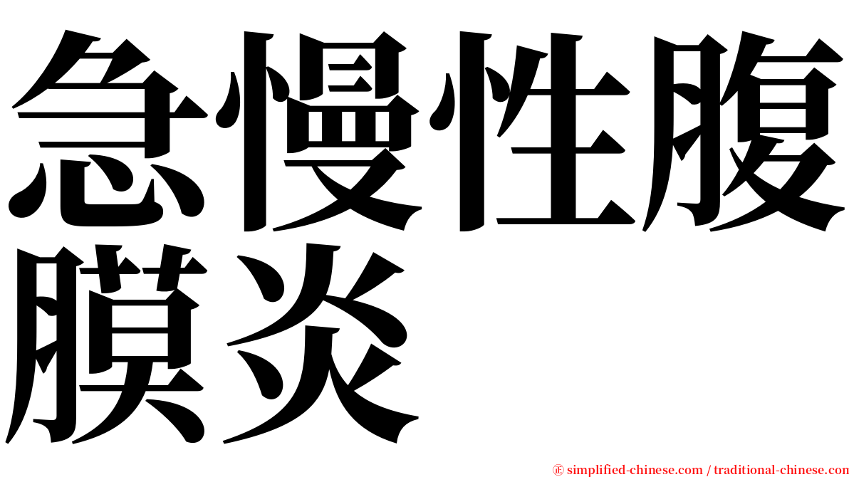 急慢性腹膜炎 serif font