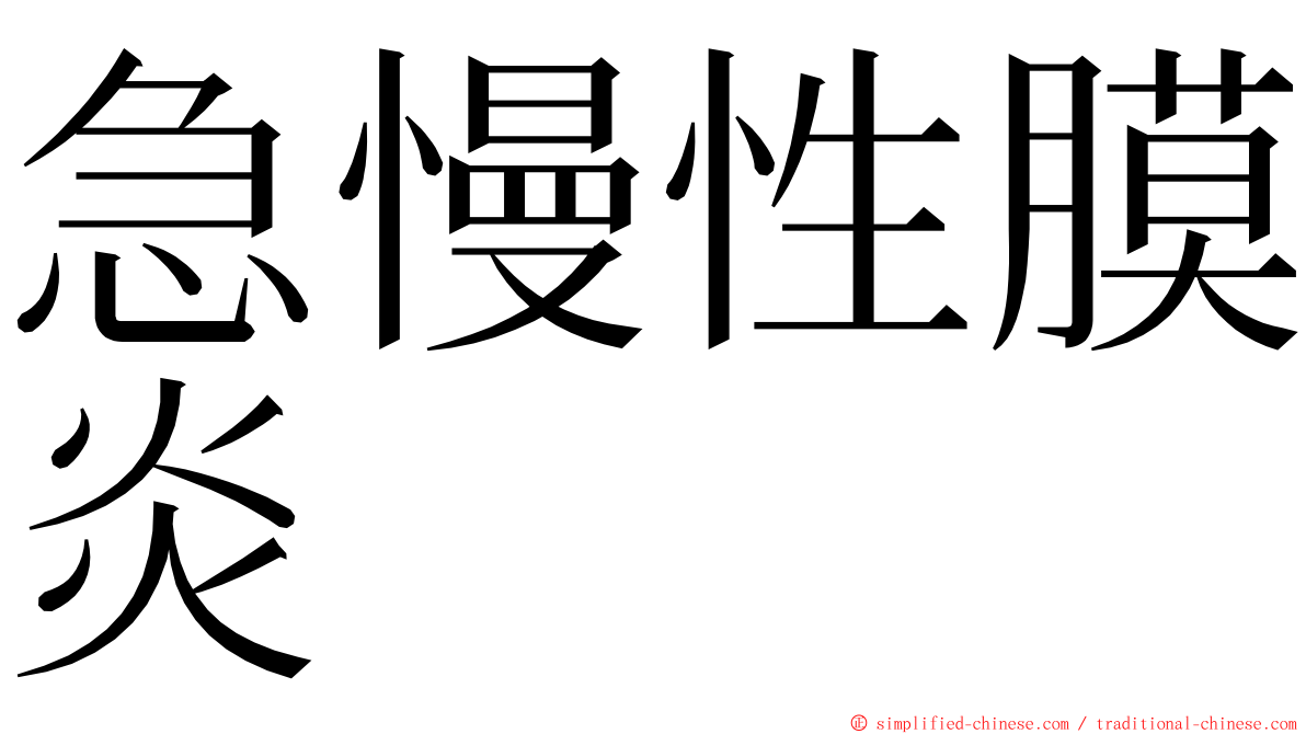 急慢性膜炎 ming font