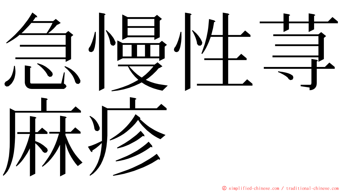 急慢性荨麻疹 ming font