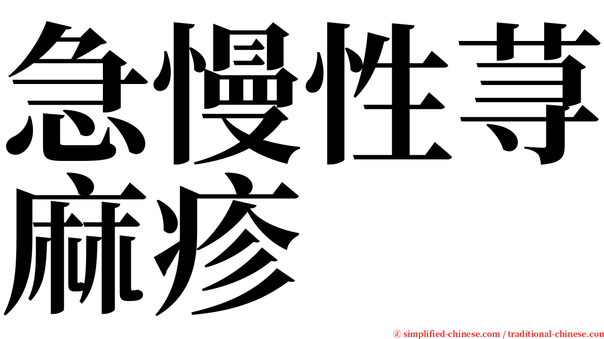 急慢性荨麻疹 serif font