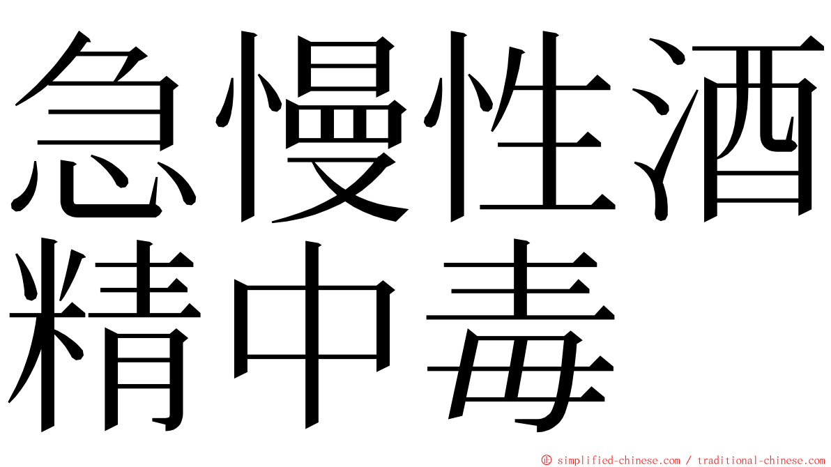 急慢性酒精中毒 ming font