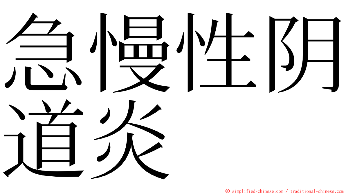 急慢性阴道炎 ming font