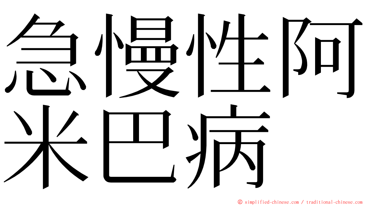 急慢性阿米巴病 ming font