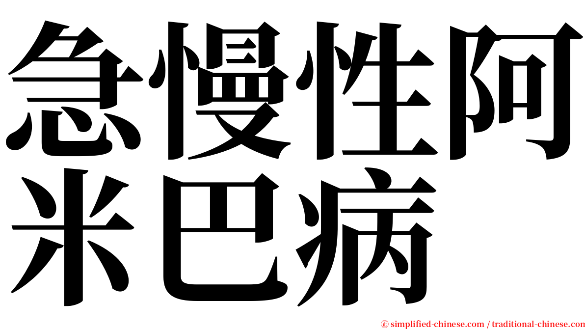 急慢性阿米巴病 serif font