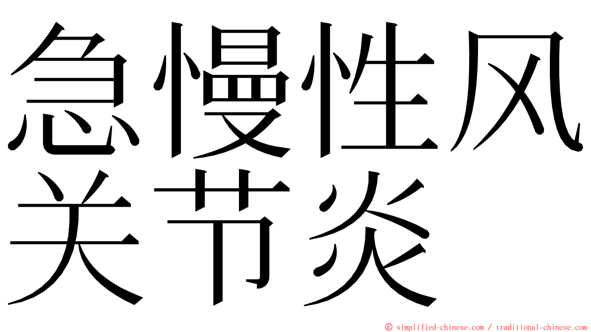 急慢性风关节炎 ming font