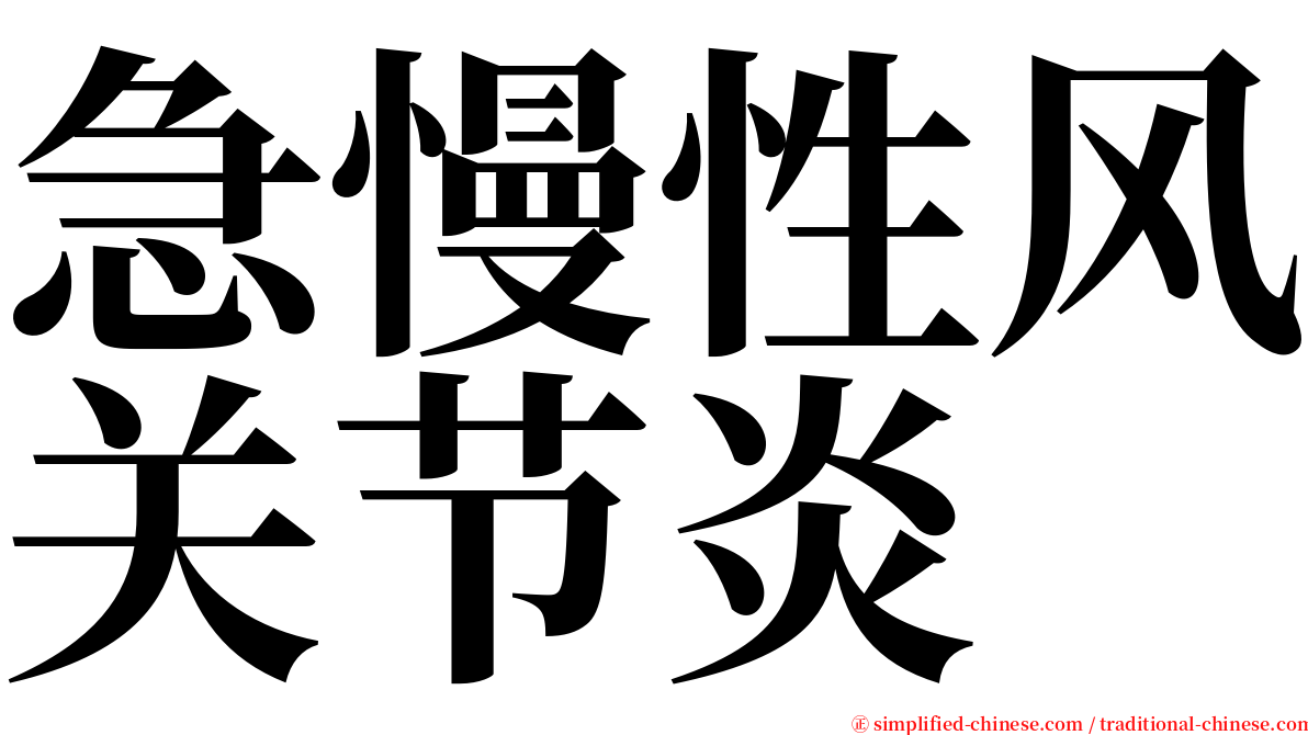 急慢性风关节炎 serif font