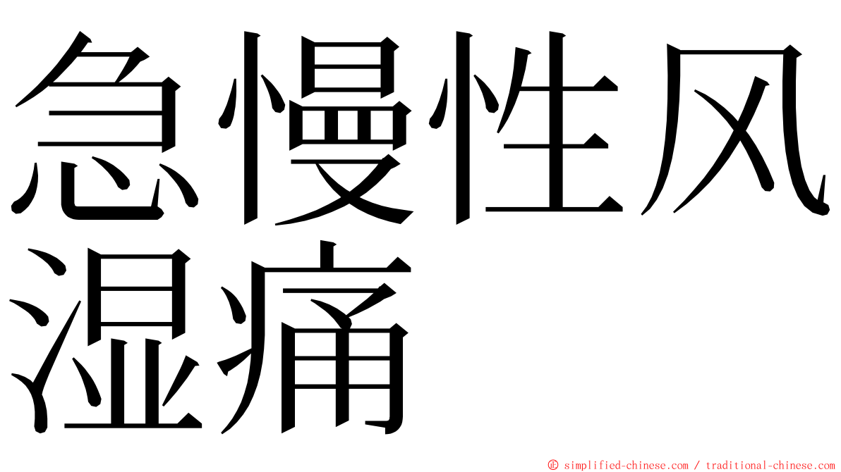 急慢性风湿痛 ming font