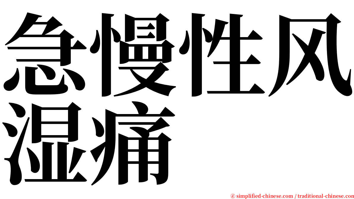 急慢性风湿痛 serif font