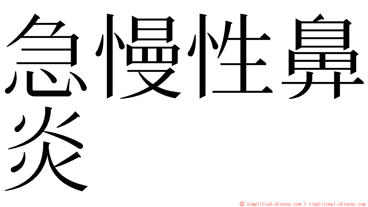 急慢性鼻炎 ming font