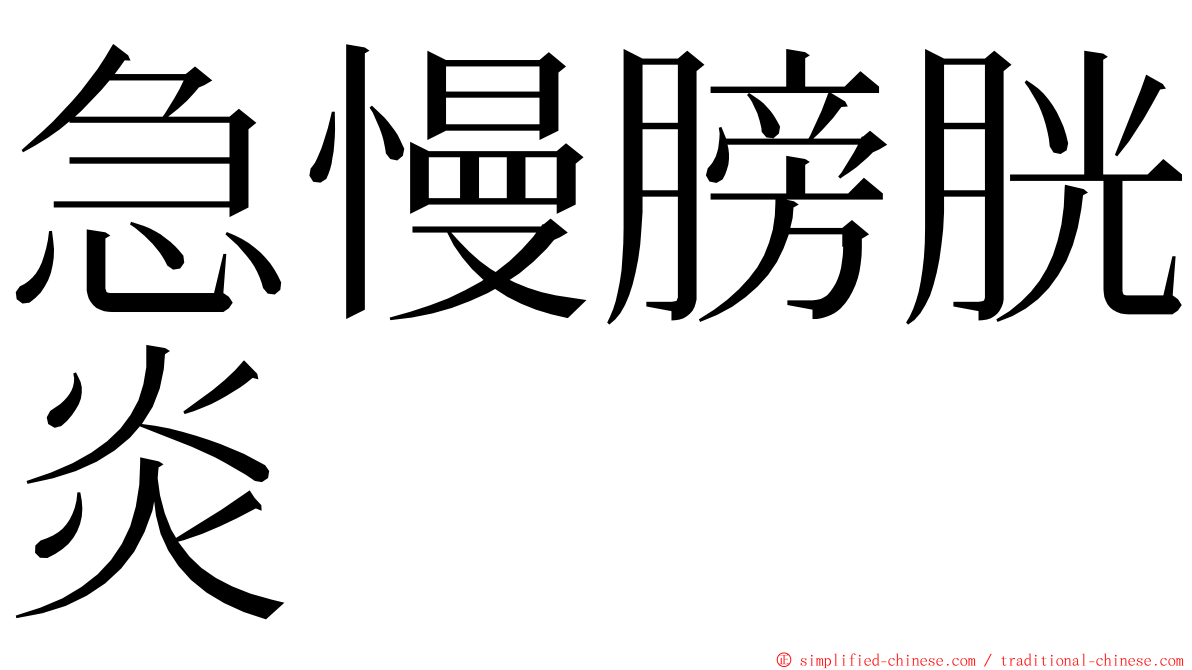 急慢膀胱炎 ming font