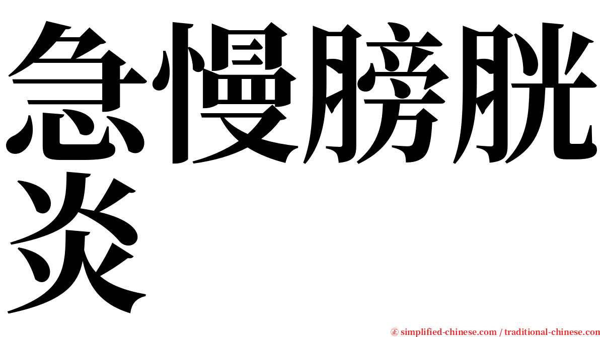 急慢膀胱炎 serif font