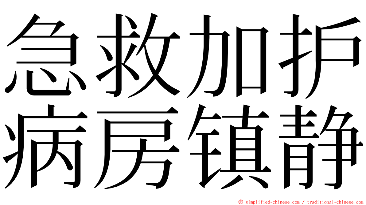 急救加护病房镇静 ming font