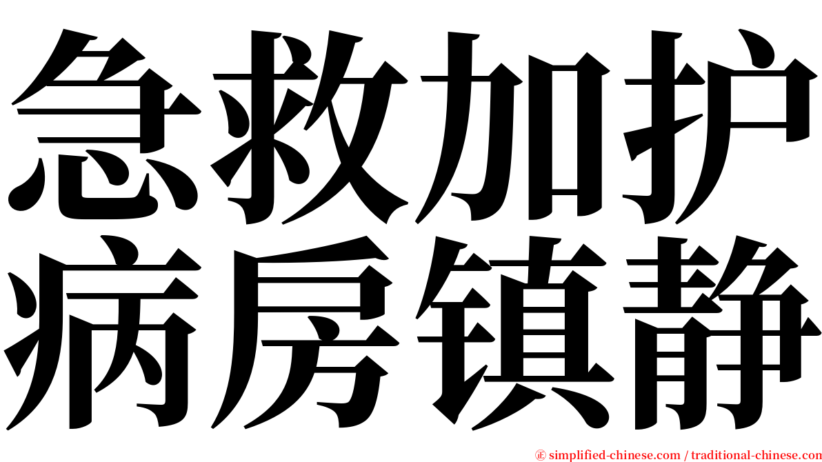 急救加护病房镇静 serif font