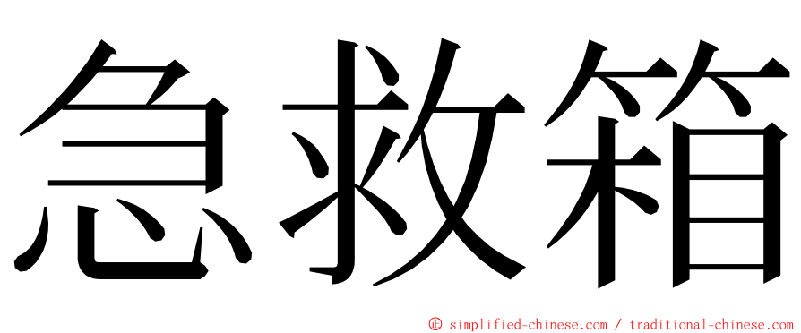急救箱 ming font