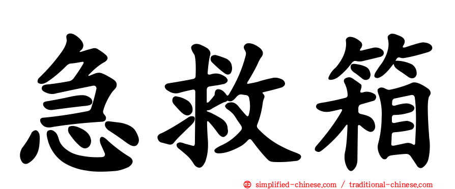 急救箱