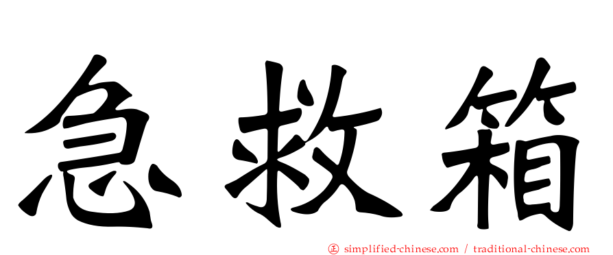 急救箱
