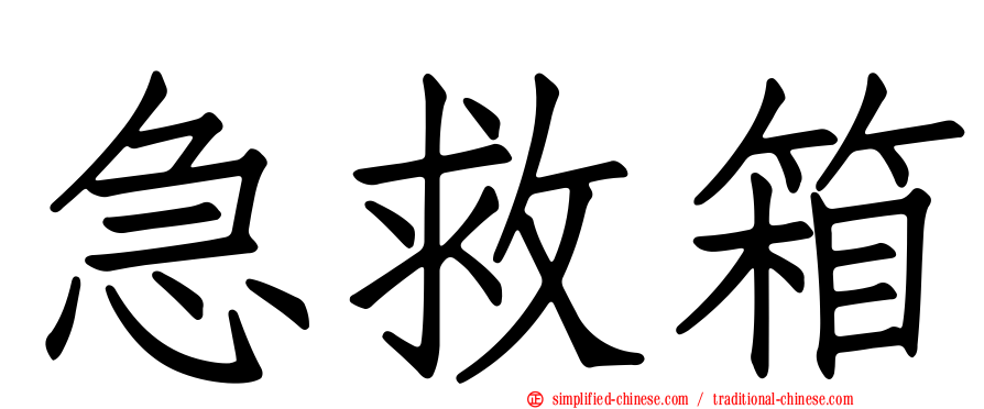 急救箱
