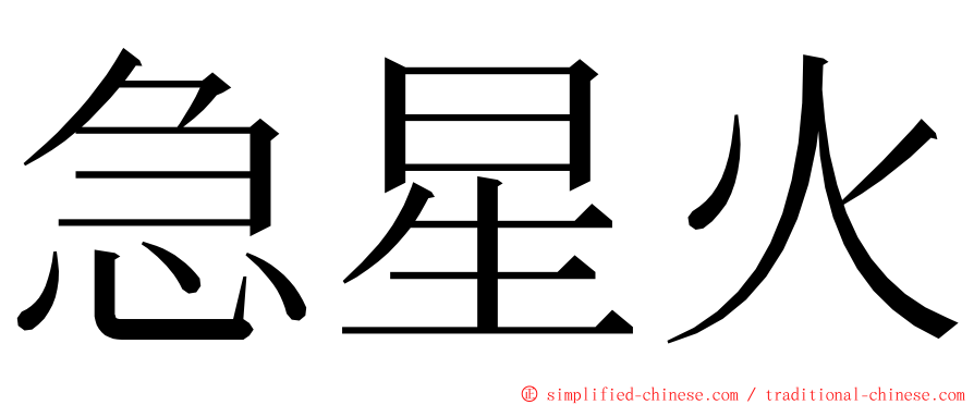 急星火 ming font