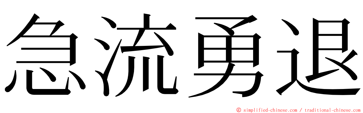 急流勇退 ming font