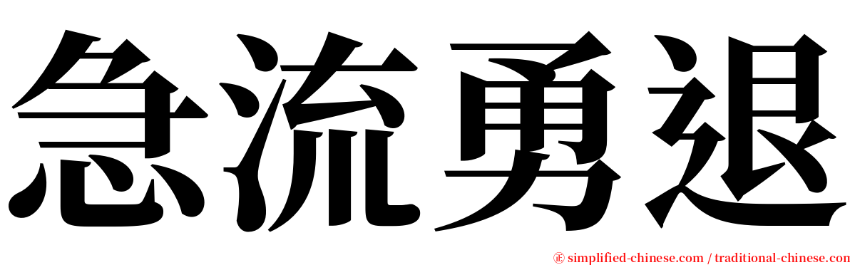 急流勇退 serif font