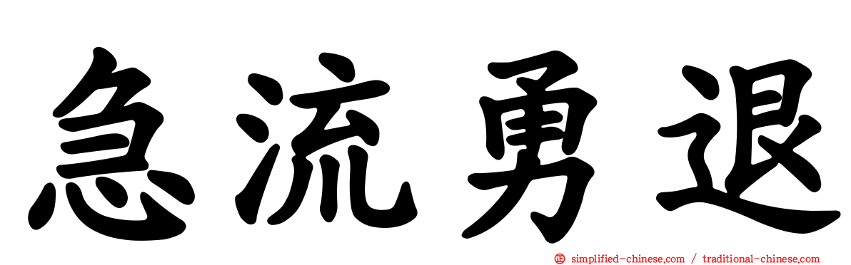 急流勇退