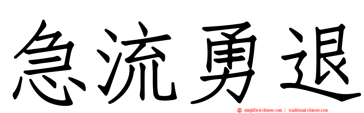 急流勇退