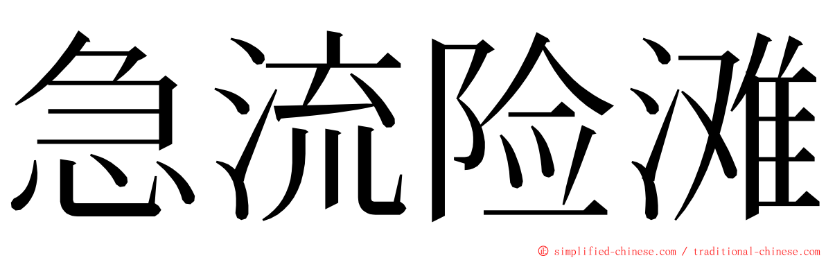 急流险滩 ming font