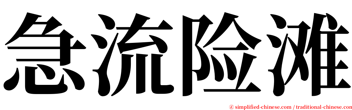 急流险滩 serif font