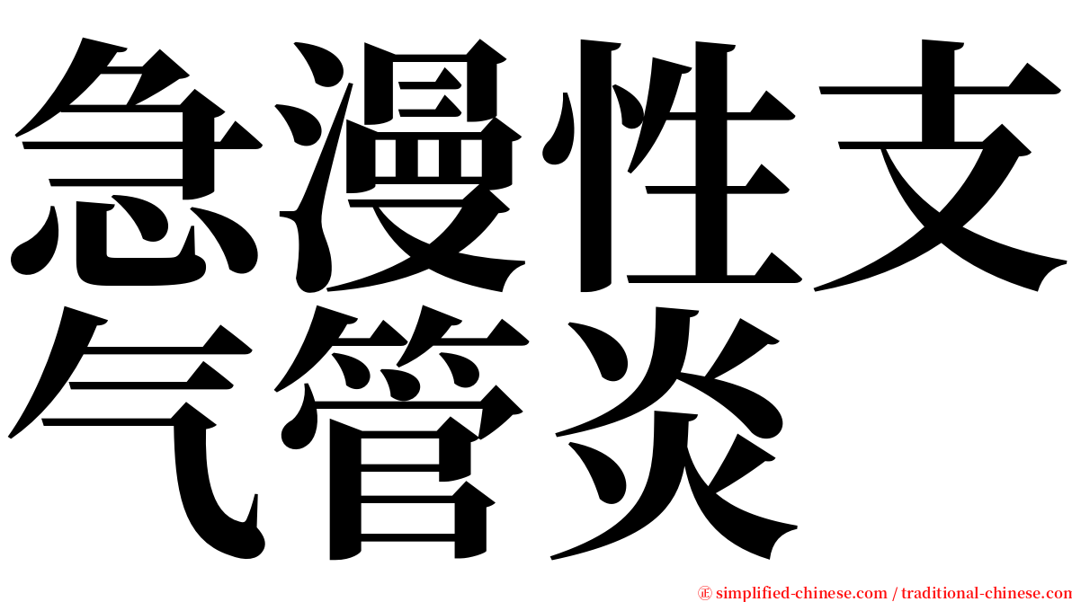 急漫性支气管炎 serif font