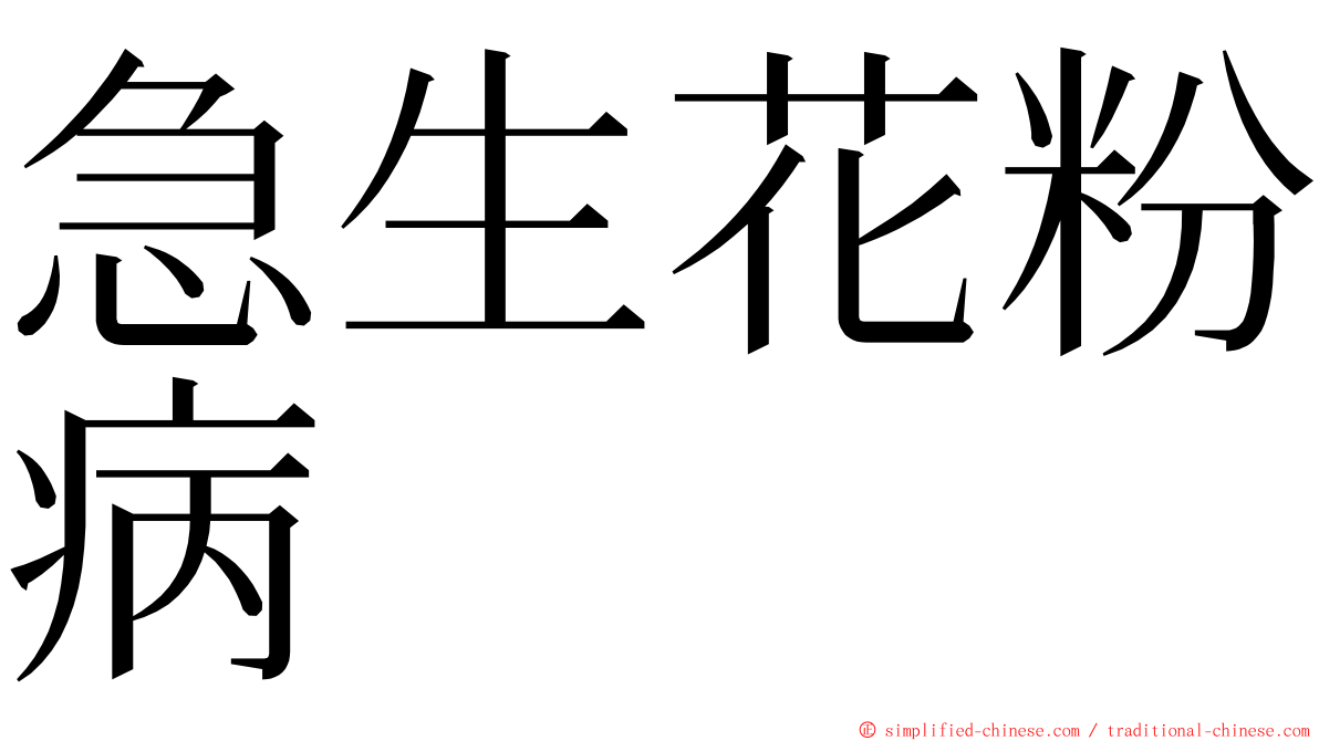 急生花粉病 ming font