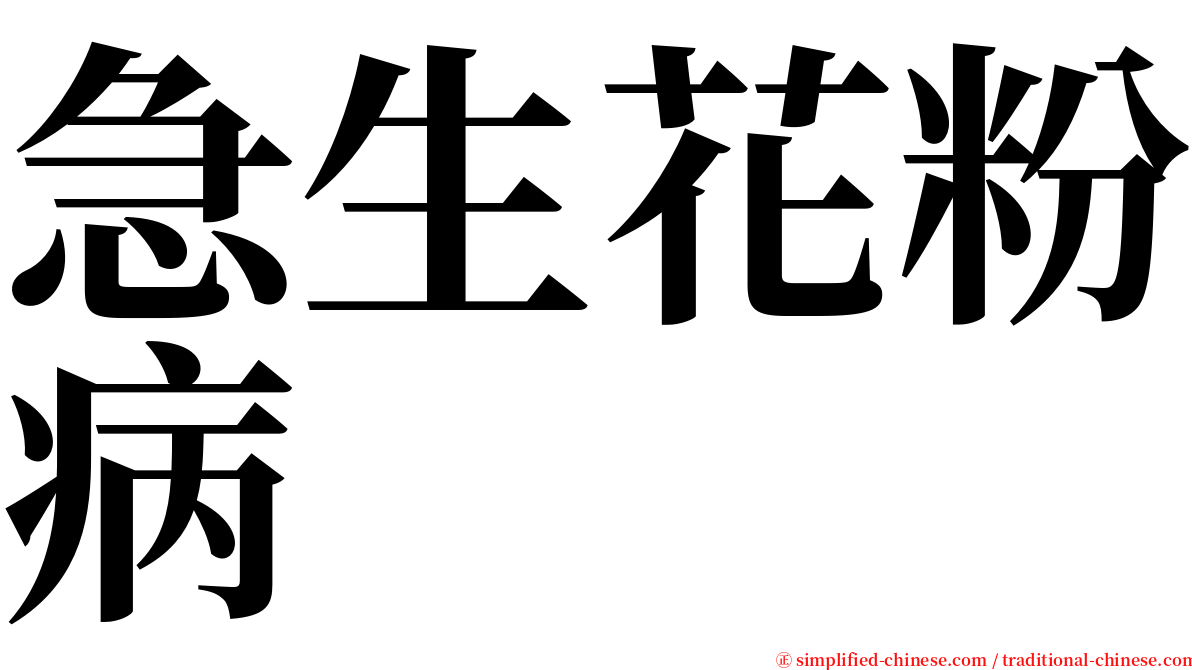 急生花粉病 serif font