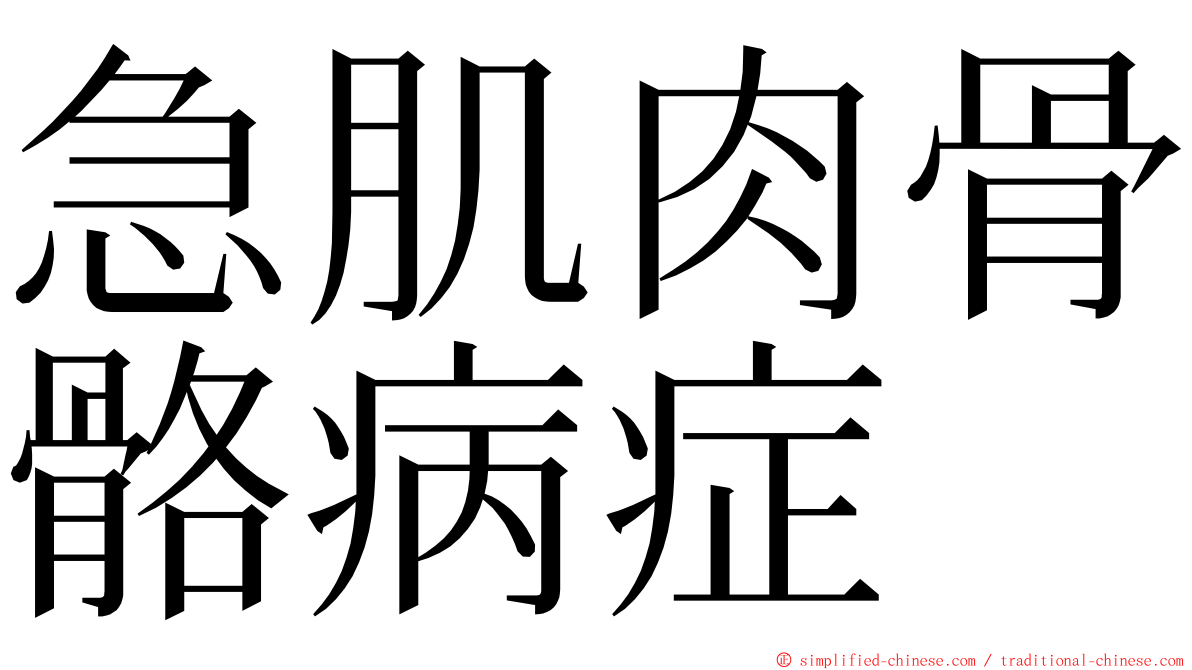 急肌肉骨骼病症 ming font