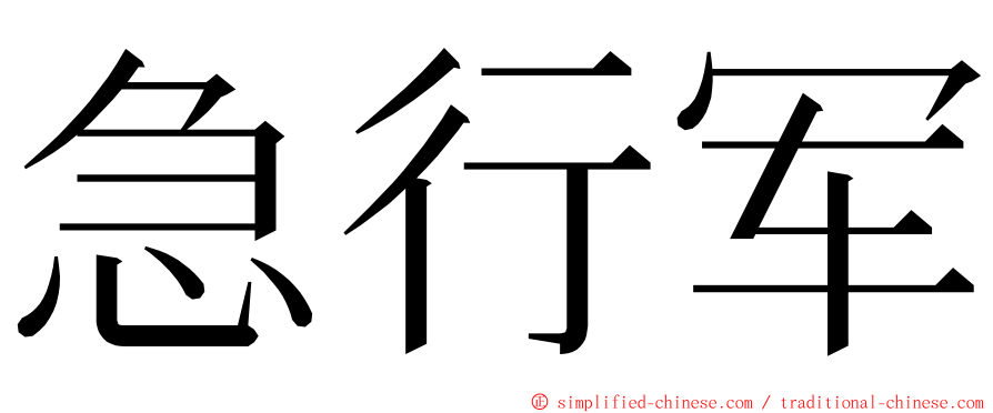 急行军 ming font