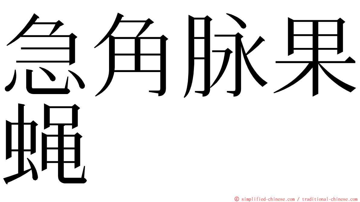 急角脉果蝇 ming font